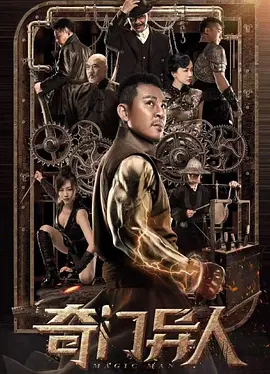 动作《奇门异人》电影解说文案 解说素材-AI电影文案解说网