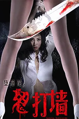 剧情《堕落花之鬼打墙》电影解说文案-AI电影文案解说网