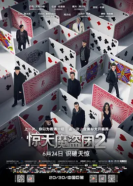 犯罪电影《惊天魔盗团2》解说文案 解说素材-AI电影文案解说网