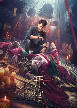 惊悚《开棺》电影解说文案 解说素材-AI电影文案解说网