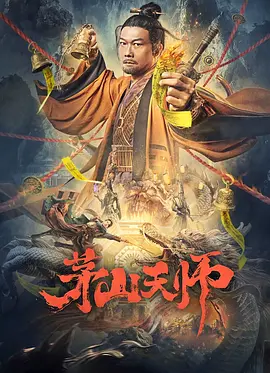 动作《茅山天师》电影解说文案 解说素材-AI电影文案解说网