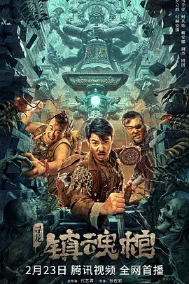 惊悚电影《寻龙·镇魂棺》解说文案 解说素材 解说词-AI电影文案解说网