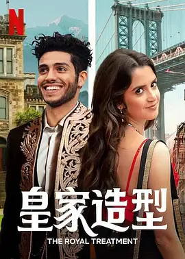 喜剧《皇室造型》电影解说文案-AI电影文案解说网