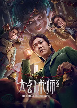 奇幻《大幻术师2》电影解说文案 解说素材-AI电影文案解说网
