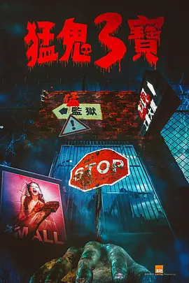 喜剧《猛鬼3宝》电影解说文案 解说素材-AI电影文案解说网