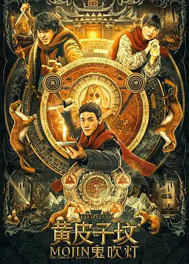 奇幻《鬼吹灯之黄皮子坟》电影解说文案-AI电影文案解说网