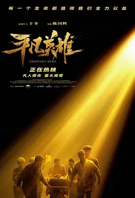 剧情电影《平凡英雄》解说文案 解说素材-AI电影文案解说网