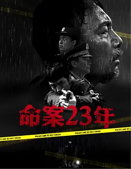 犯罪《命案23年》电影解说文案-AI电影文案解说网