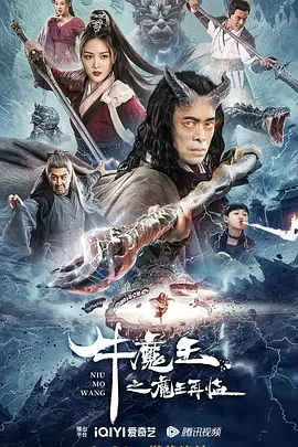 奇幻《牛魔王之魔王再临》电影解说文案 解说素材-AI电影文案解说网