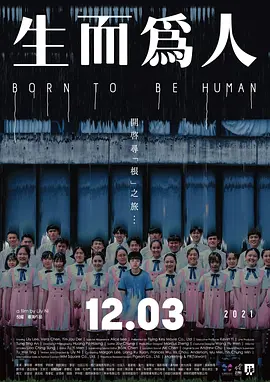 剧情《生而为人》电影解说文案-AI电影文案解说网