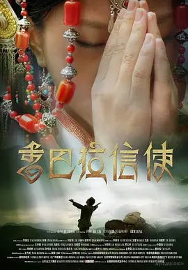 剧情电影《香巴拉信使》解说文案-AI电影文案解说网