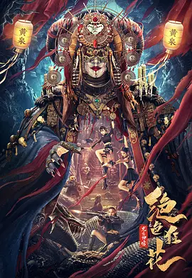 冒险电影《绝色狂花之龙迹神宫》解说文案-AI电影文案解说网