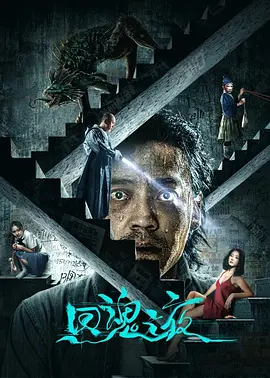 恐怖电影《回魂之夜》解说文案-AI电影文案解说网