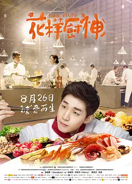 剧情电影《花样厨神》解说文案-AI电影文案解说网