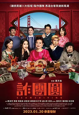 喜剧家庭《诈团圆》电影解说文案-AI电影文案解说网