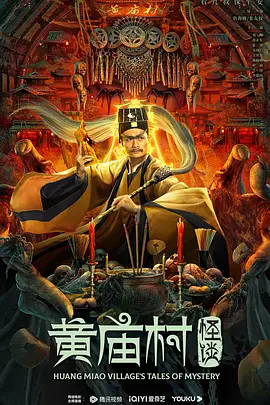惊悚喜剧电影《黄庙村怪谈》解说文案 观后感-AI电影文案解说网