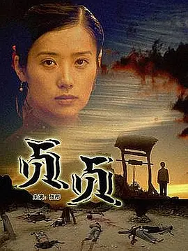 剧情历史《贞贞》电影解说文案-AI电影文案解说网
