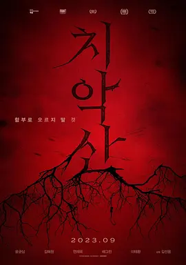 科幻悬疑《雉岳山》电影解说文案-AI电影文案解说网