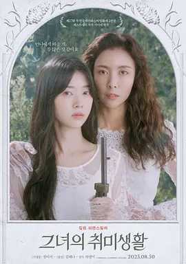 悬疑犯罪《她的业余爱好》电影解说文案-AI电影文案解说网