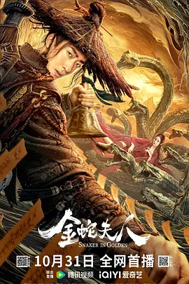 奇幻惊悚《金蛇夫人》电影解说文案-AI电影文案解说网