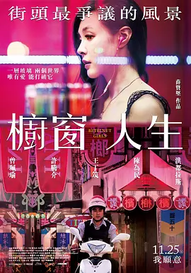 剧情电影《橱窗人生》解说文案-AI电影文案解说网