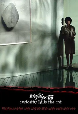 爱情悬疑《好奇害死猫》电影解说文案-AI电影文案解说网