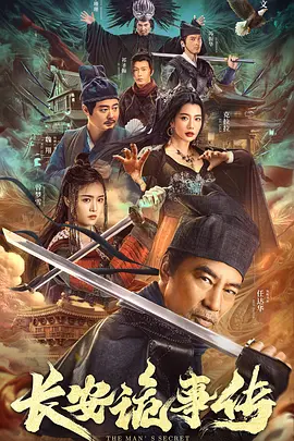 悬疑《长安诡事传》电影解说文案-AI电影文案解说网