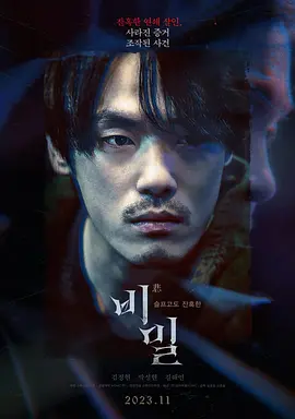 惊悚《秘密》电影解说文案-AI电影文案解说网