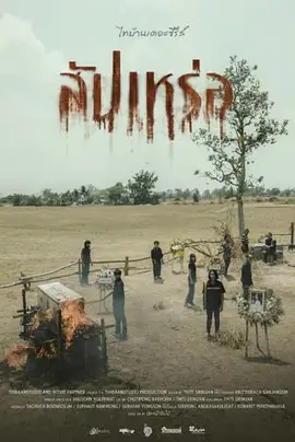 恐怖片《送葬人》电影解说文案-AI电影文案解说网