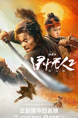 动作武侠《目中无人2》电影解说文案-AI电影文案解说网