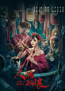 惊悚《人偶新娘》电影解说文案-AI电影文案解说网