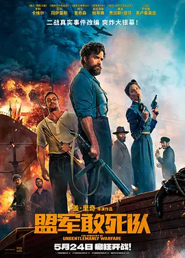 战争动作《盟军敢死队》电影解说文案 解说词-AI电影文案解说网