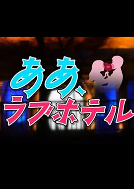 日剧《情侣酒店》解说文案完整版-AI电影文案解说网