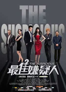 悬疑电影《最佳嫌疑人》影评 观后感 解说文案完整版-AI电影文案解说网