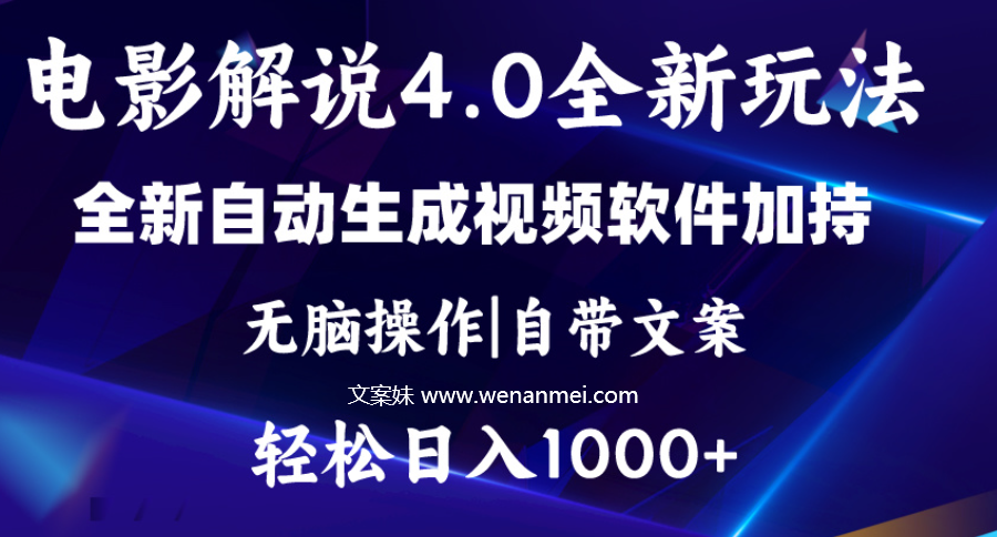 【视频课程】软件自动生成电影解说4.0新玩法，纯原创视频，几分钟即可完成-AI电影文案解说网