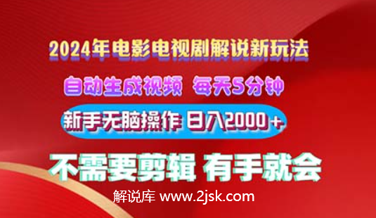 【视频课程】2024电影解说新玩法，自动生成视频，每天三分钟，小白可操作-AI电影文案解说网
