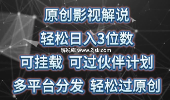 【视频课程】原创影视解说，轻松日入3位数，可挂载，可过伙伴计划，多平台分发轻松过原创-AI电影文案解说网