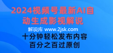 【视频课程】2024视频号最新AI自动生成影视解说，十分钟轻松发布内容，百分之百过原创-AI电影文案解说网