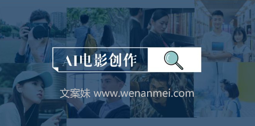 【视频课程】25节AI电影创作课程，AI影视创作全套完整课程-AI电影文案解说网