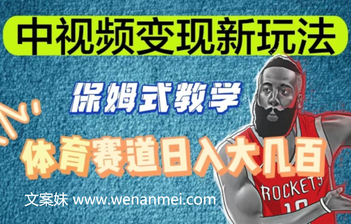 【视频课程】中视频变现新玩法，体育赛道日入大几百-AI电影文案解说网