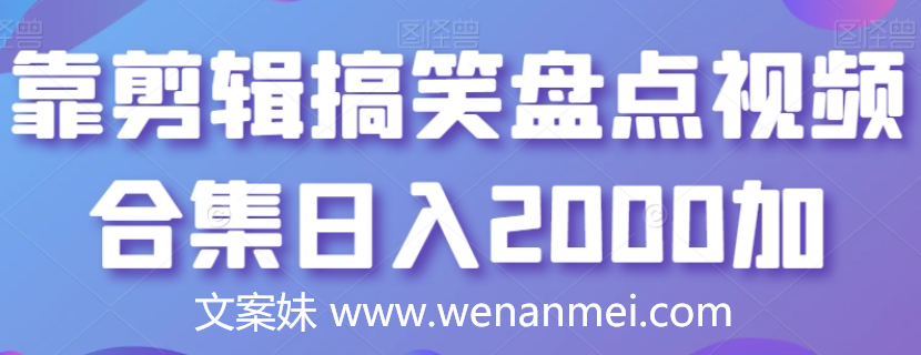 【视频课程】剪辑搞笑盘点视频合集，日入2000+-AI电影文案解说网