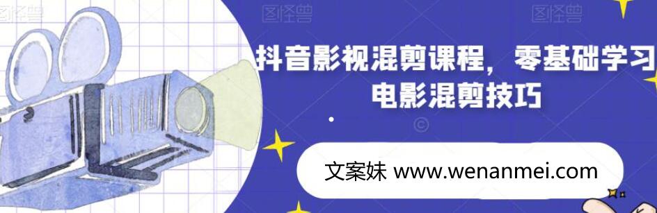 【视频课程】抖音影视混剪课程，零基础学习电影混剪技巧-AI电影文案解说网