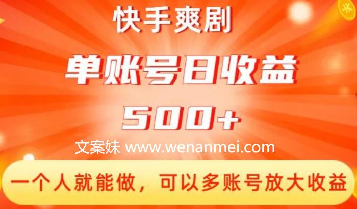 【视频课程】快手爽剧创收:单账号日收益500+,多账号放大收益-AI电影文案解说网
