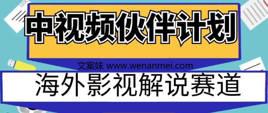 【视频课程】中视频伙伴计划海外影视解说赛道,AI一键自动翻译配音轻松日入200+-AI电影文案解说网