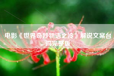 电影《世界奇妙物语之冷》解说文案台词完整版-AI电影文案解说网