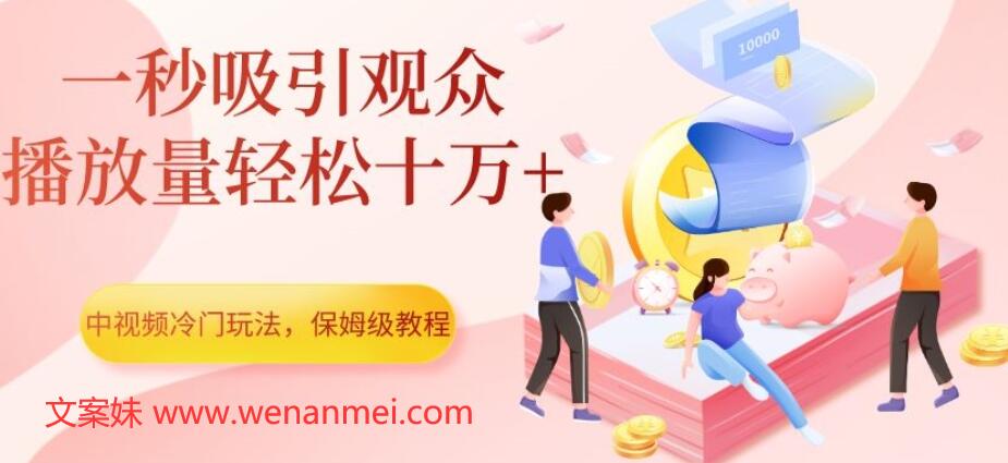 【视频课程】中视频计划冷门玩法,1秒吸引观众,播放量轻松10万+,保姆级教程-AI电影文案解说网