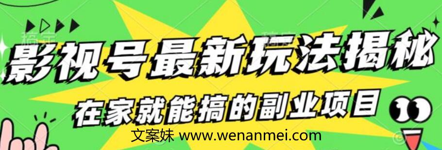 【视频课程】影视号最新玩法，0粉就能直接实操-AI电影文案解说网