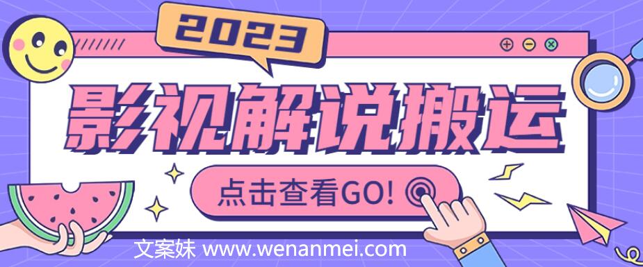 【视频课程】2023年影视解说领域最新赚钱技术：抖快搬运法则，手把手视频教程揭秘-AI电影文案解说网