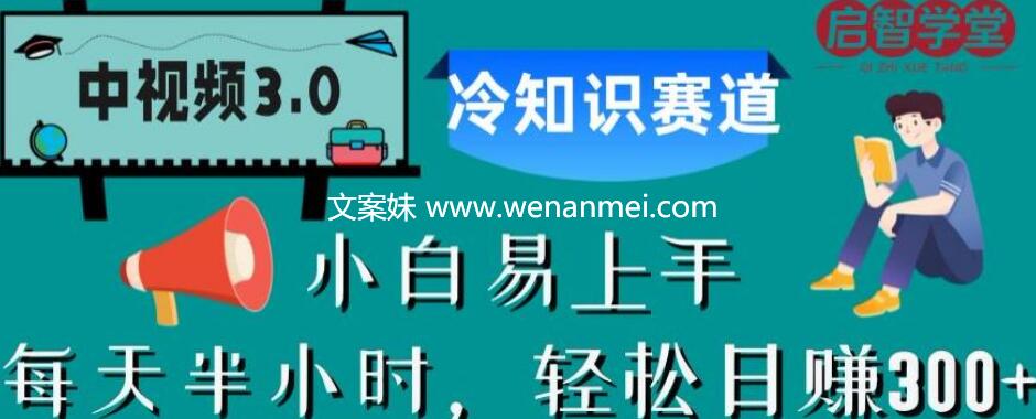 【视频课程】中视频3.0冷知识赛道：每天半小时，轻松日赚300+-AI电影文案解说网