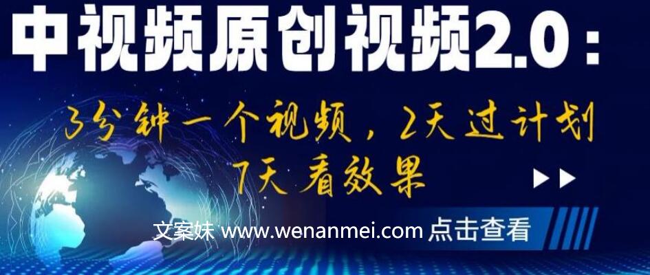 【视频课程】中视频原创视频2.0：3分钟一个视频，2天过计划，7天看效果【揭秘】-AI电影文案解说网